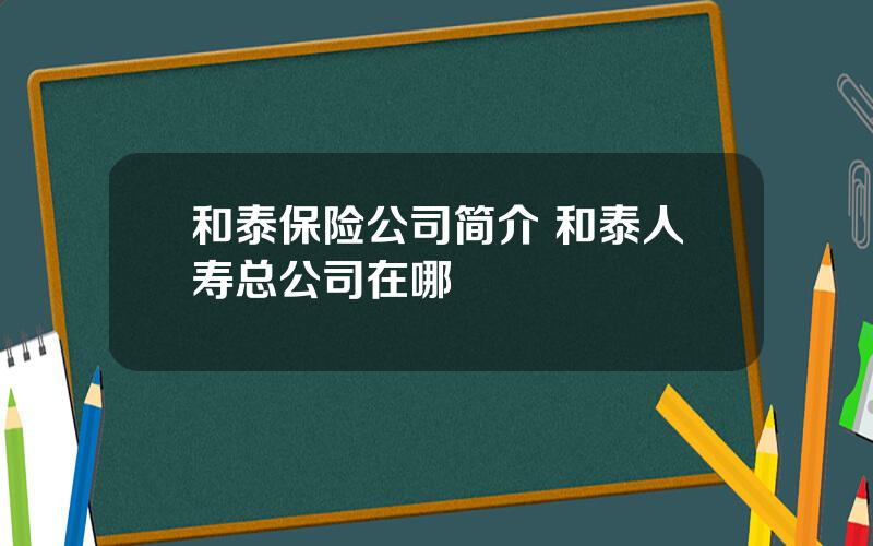 和泰保险公司简介 和泰人寿总公司在哪